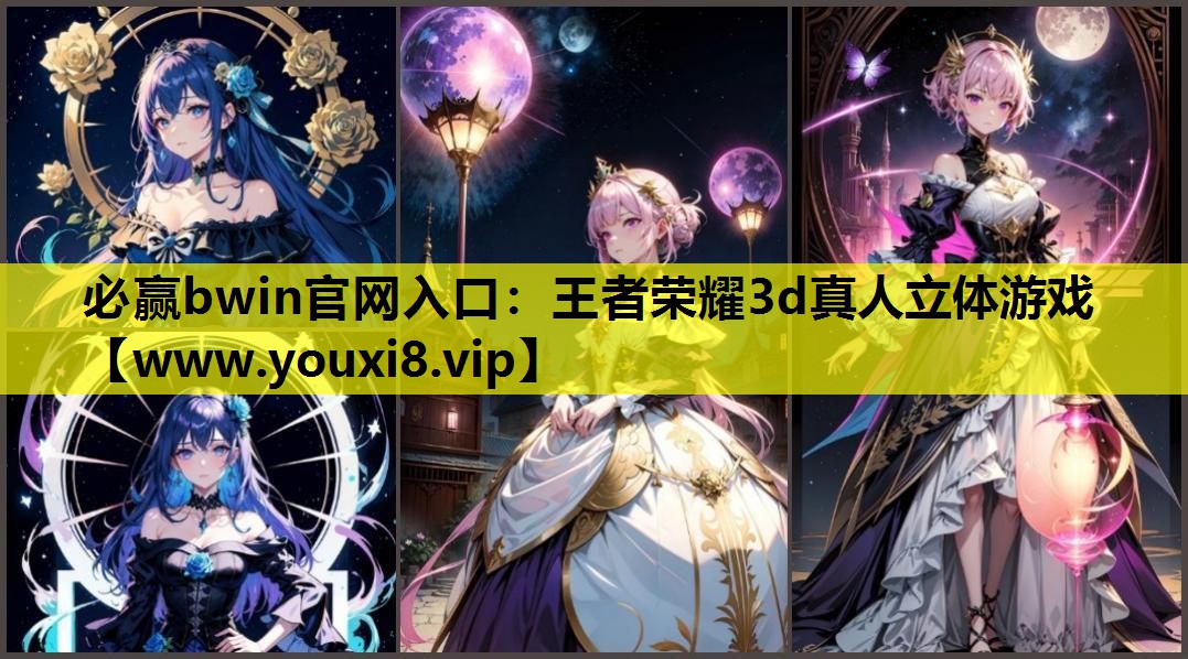 王者荣耀3d真人立体游戏