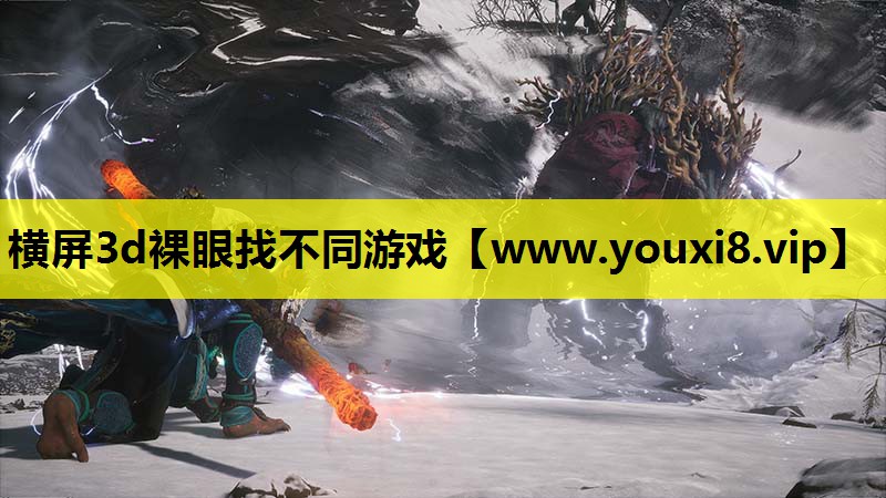 横屏3d裸眼找不同游戏