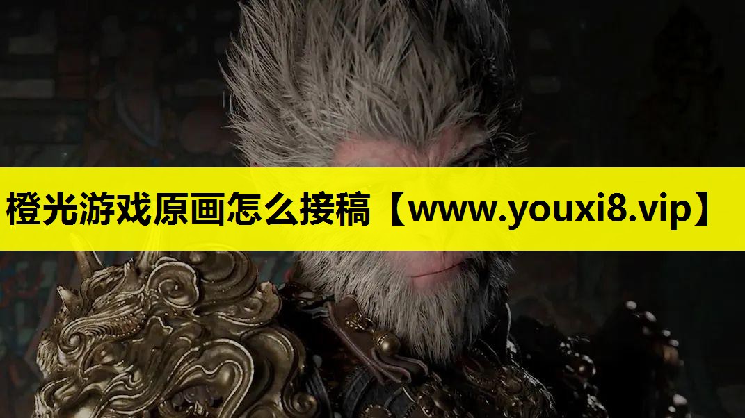 橙光游戏原画怎么接稿