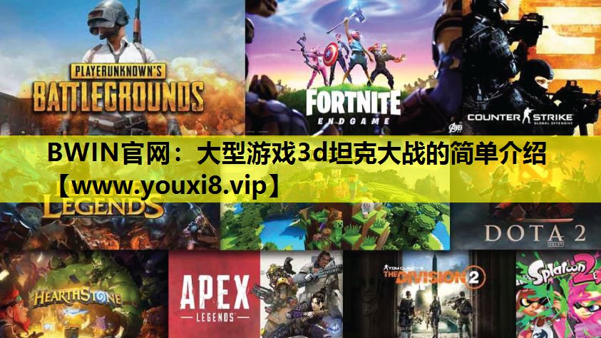 大型游戏3d坦克大战的简单介绍
