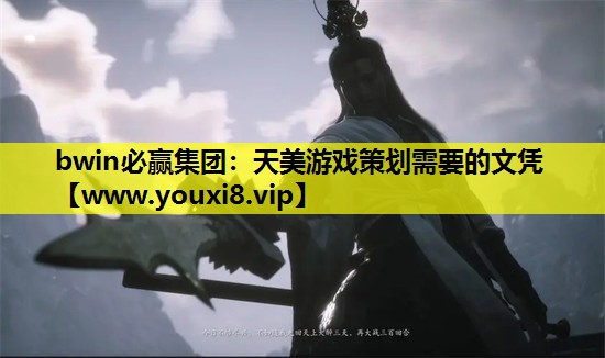 天美游戏策划需要的文凭