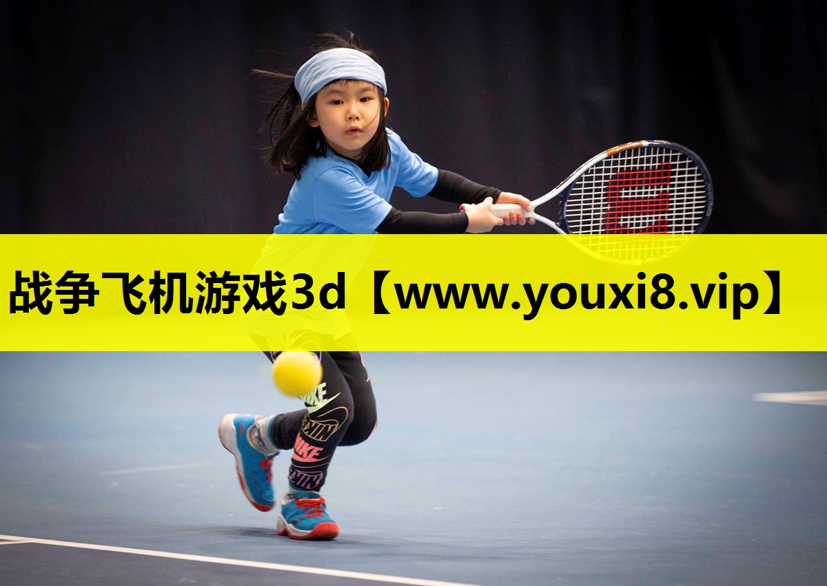 战争飞机游戏3d