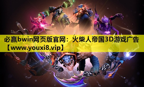 火柴人帝国3D游戏广告