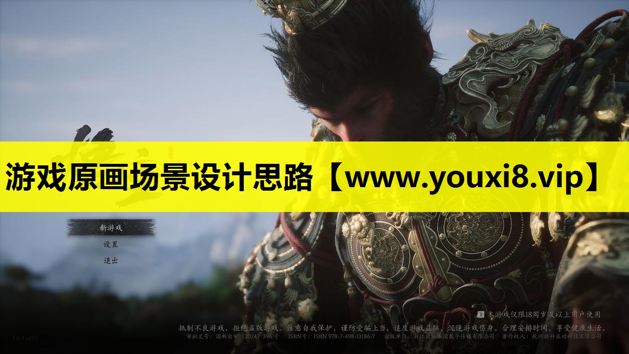 游戏原画场景设计思路