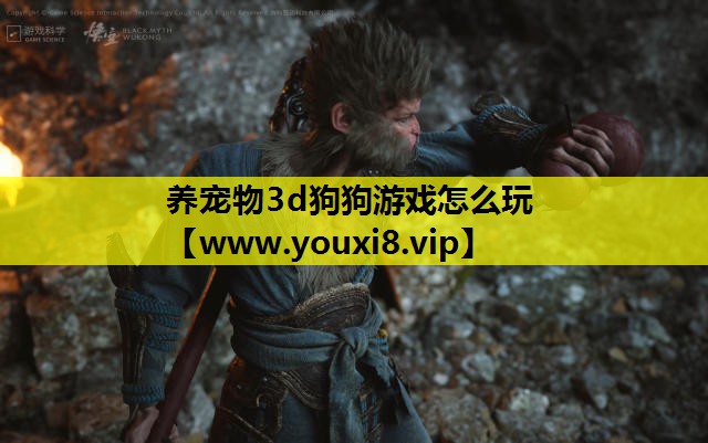 养宠物3d狗狗游戏怎么玩