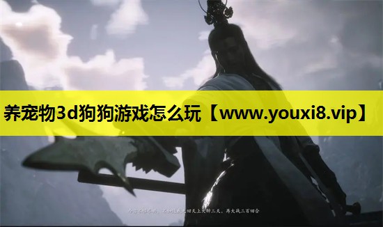 养宠物3d狗狗游戏怎么玩