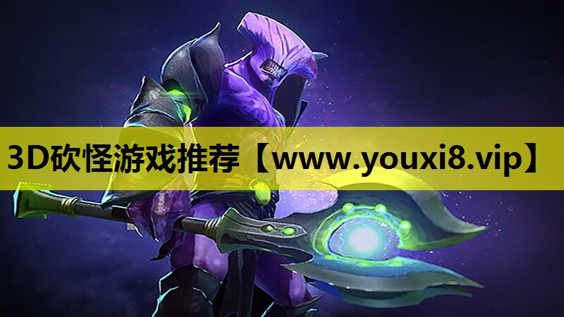 3D砍怪游戏推荐