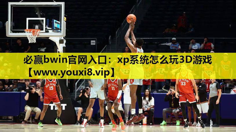 xp系统怎么玩3D游戏