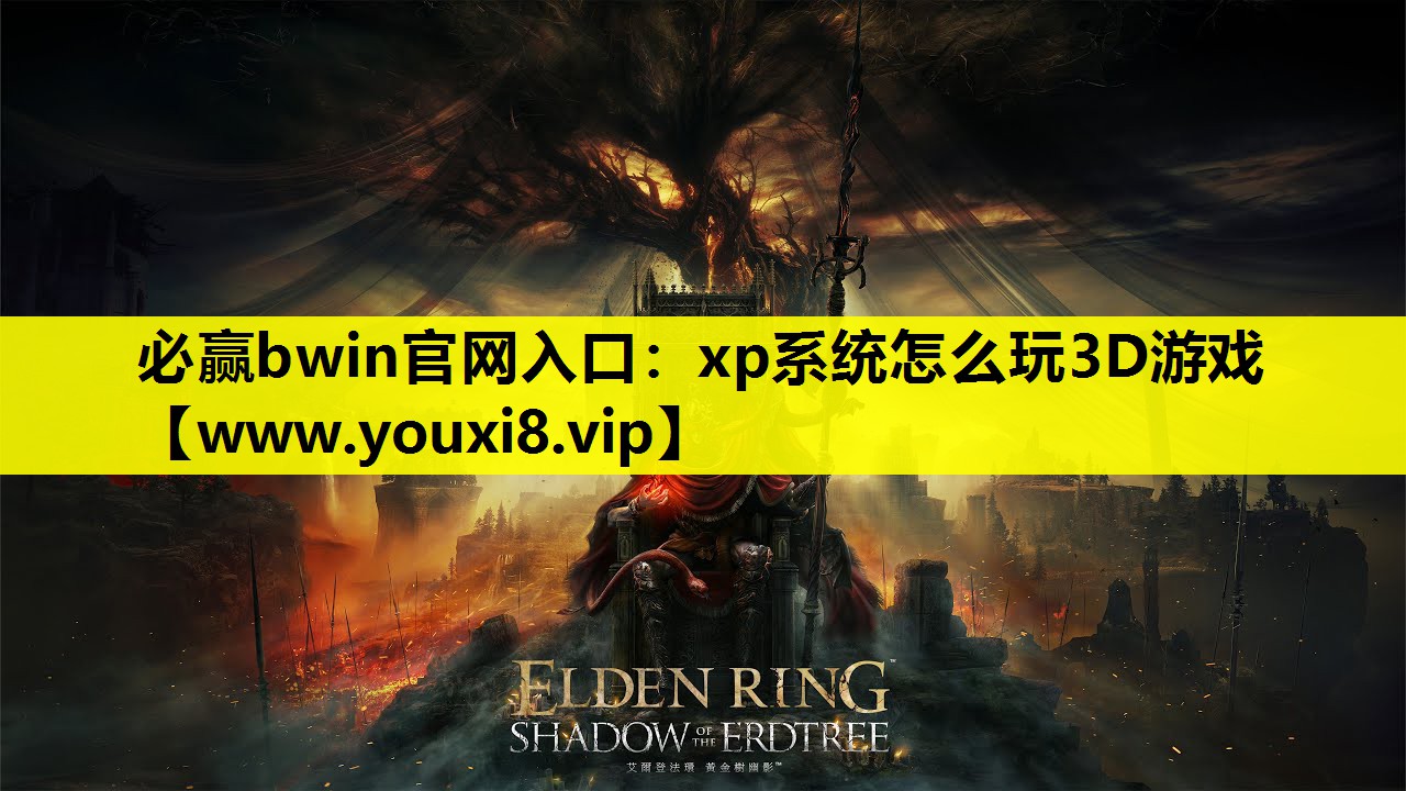 xp系统怎么玩3D游戏