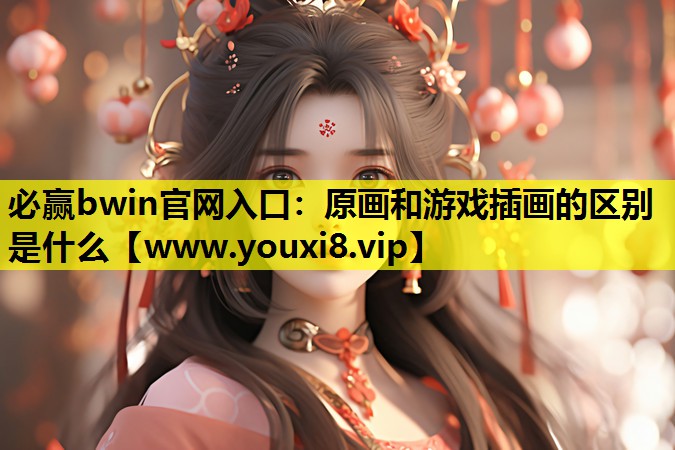 原画和游戏插画的区别是什么