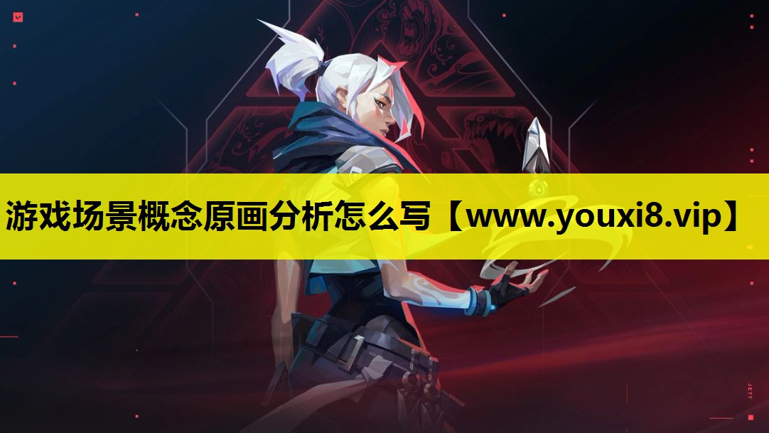 游戏场景概念原画分析怎么写