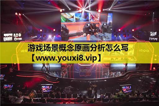游戏场景概念原画分析怎么写