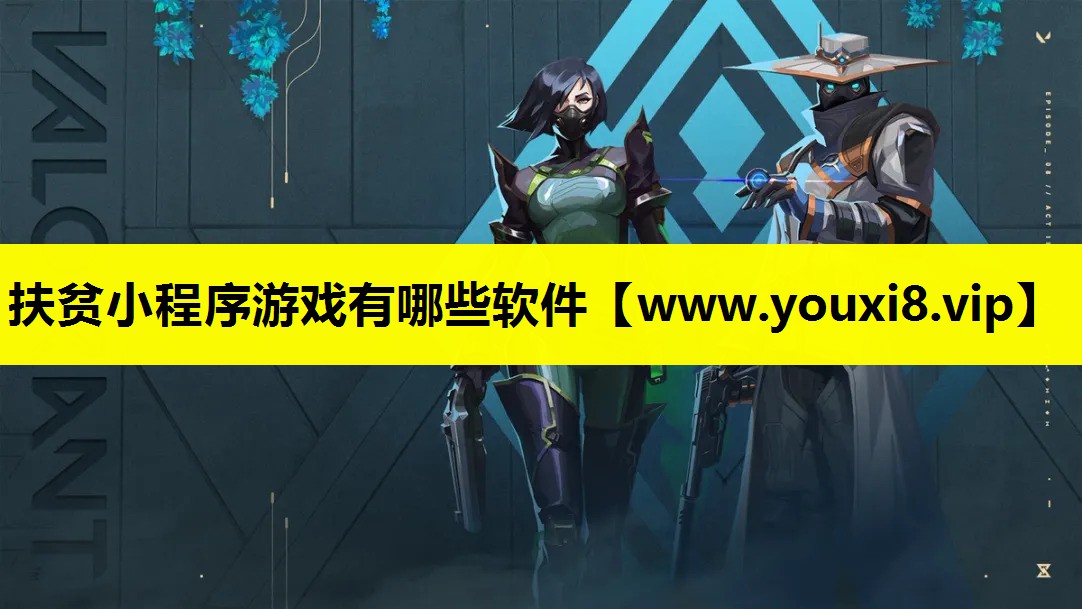 扶贫小程序游戏有哪些软件