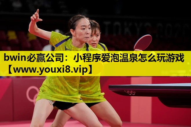 小程序爱泡温泉怎么玩游戏