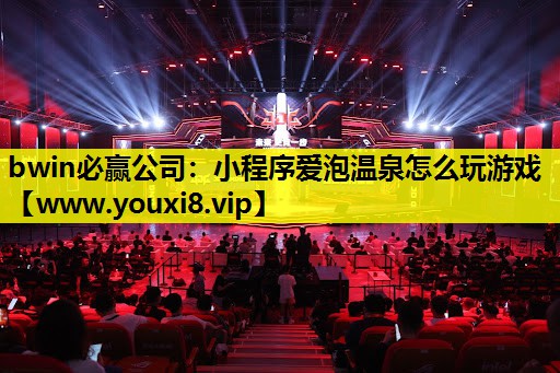 小程序爱泡温泉怎么玩游戏