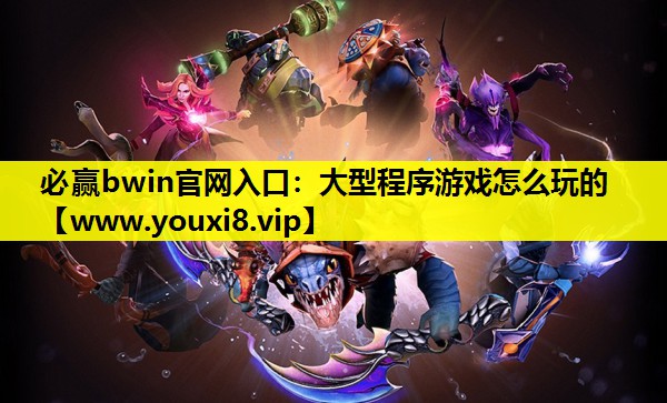 大型程序游戏怎么玩的