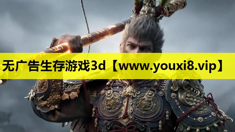 无广告生存游戏3d