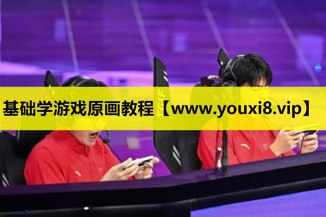 基础学游戏原画教程