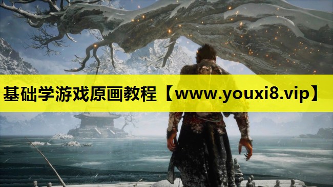 基础学游戏原画教程