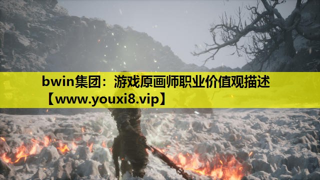 游戏原画师职业价值观描述