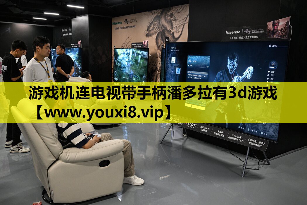 游戏机连电视带手柄潘多拉有3d游戏