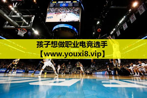 孩子想做职业电竞选手