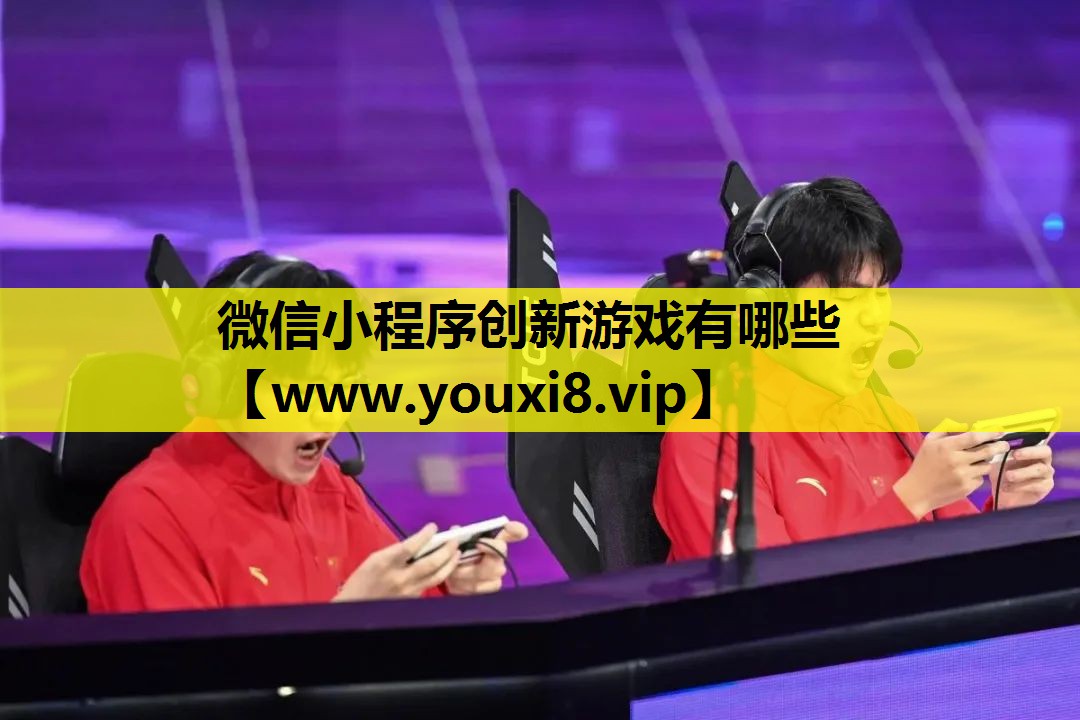 微信小程序创新游戏有哪些