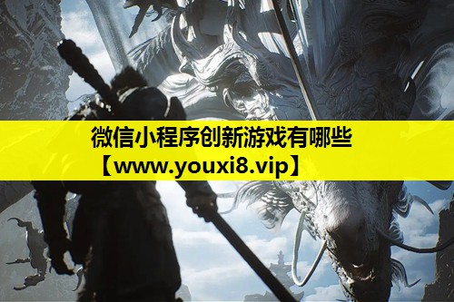 微信小程序创新游戏有哪些