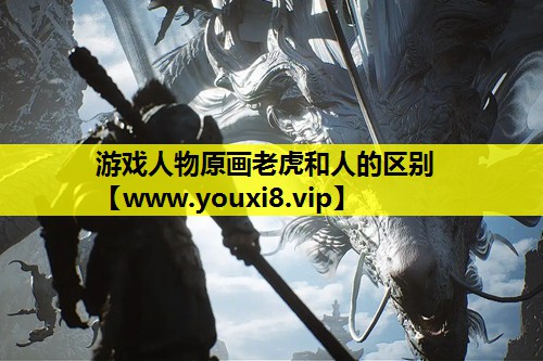 游戏人物原画老虎和人的区别